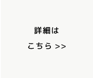 メリットをもっと見る