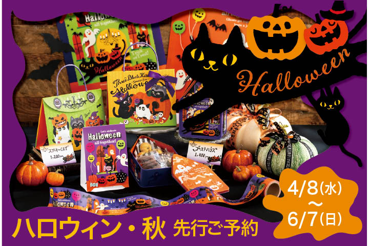 ハロウィン先行予約受付中