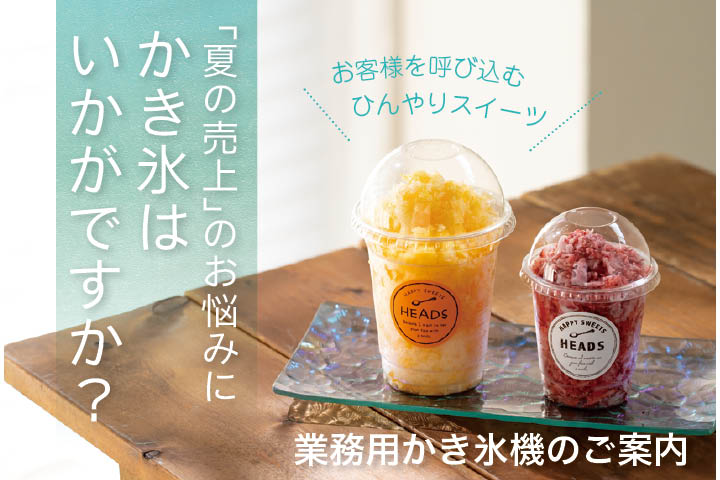 業務用かき氷機の取り扱いを始めました