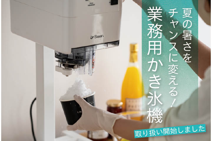 業務用かき氷機の取り扱いを始めました