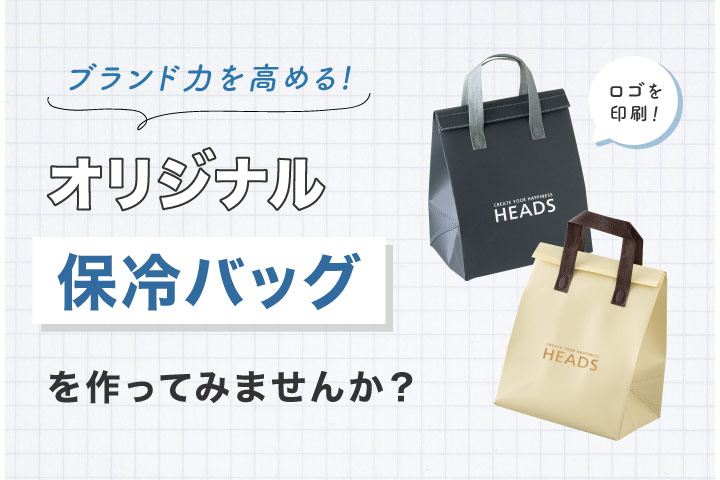 名入れ保冷バッグ