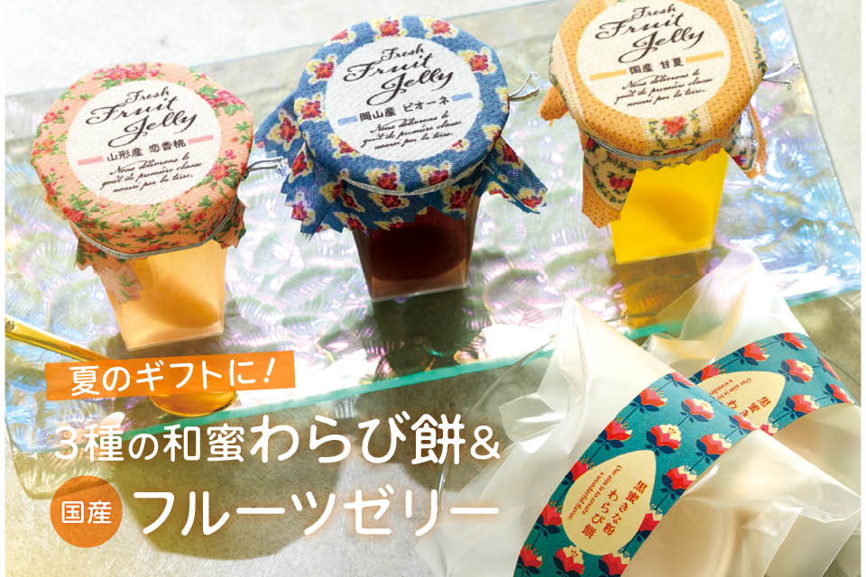 夏のギフトに！３種の和蜜わらび餅＆国産フルーツゼリー
