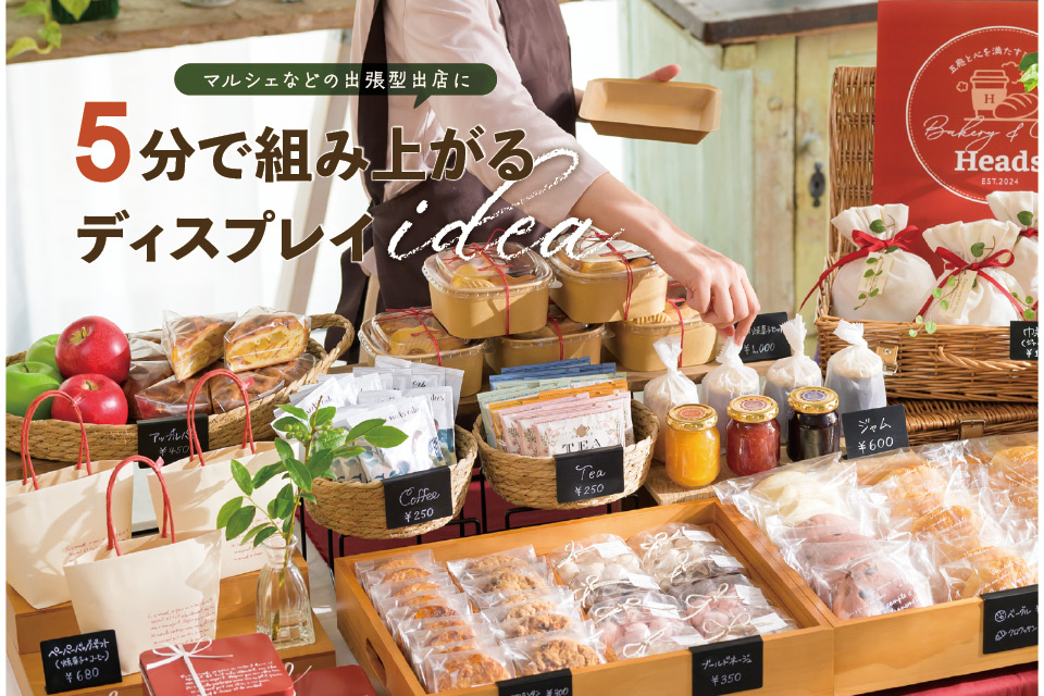イベント催事やマルシェにも。おしゃれで便利な店舗什器