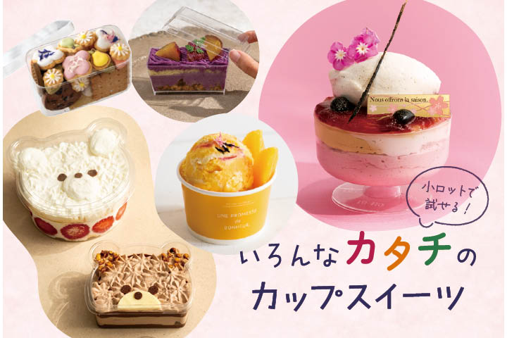 種類豊富で手軽でかわいい!デザートカップ