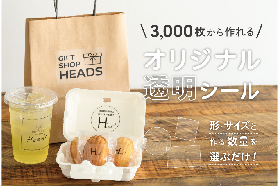 3000枚から作れるオリジナル透明シール