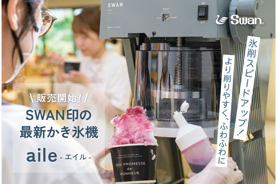 業務用かき氷機の取り扱いを始めました