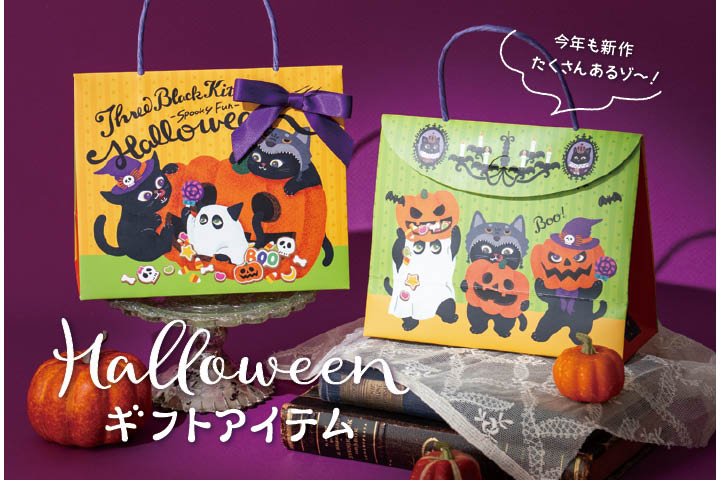 ハロウィンギフトラッピングアイテム
