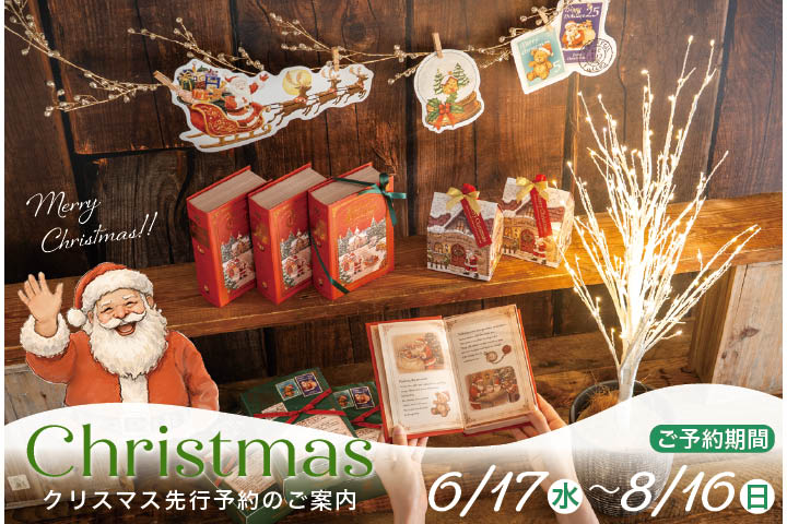 2026年クリスマスアイテム予約受付中!
