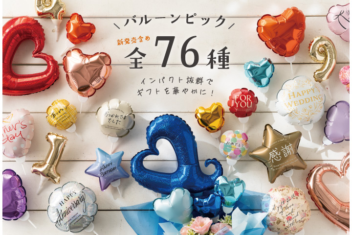 バルーンピック新商品も続々発売！全76種類