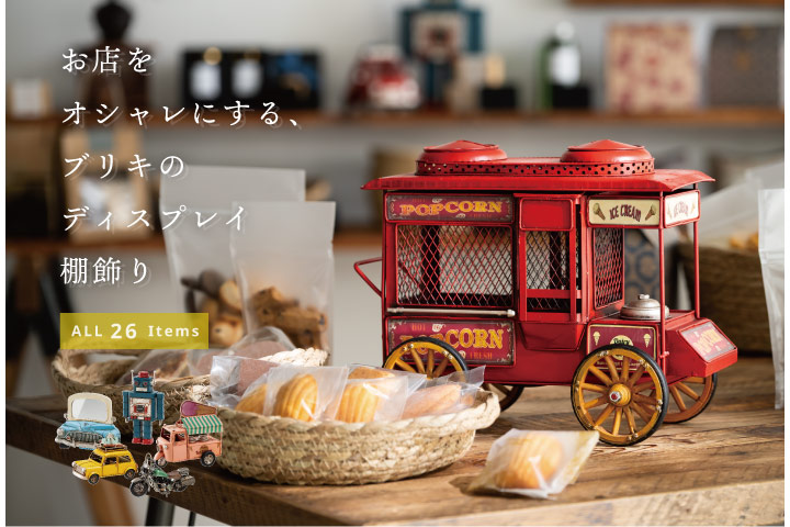 インテリアブリキアイテム新登場