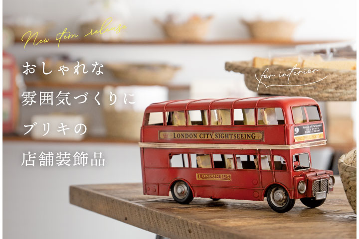 おしゃれな雰囲気づくりにブリキの店舗装飾品
