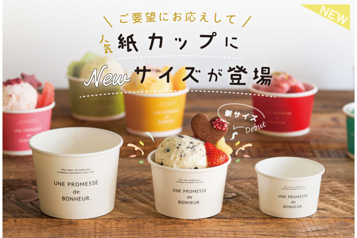 人気のボヌールカップに新サイズが登場！