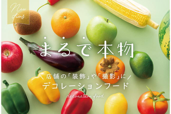 撮影や装飾に活躍するフェイクフード