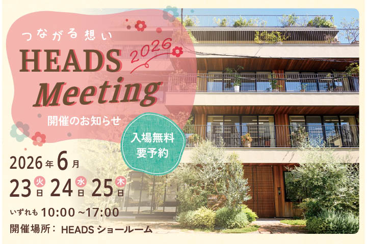 HEADS Meeting 2026　参加お申込み受付中！（5月末まで）