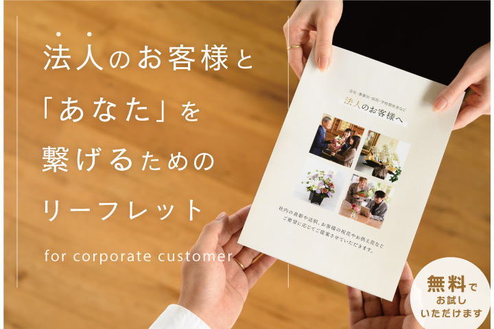 法人のお客様とあなたのお店を繋げるリーフレット