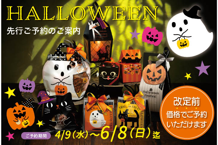 ハロウィン先行予約案内ページ
