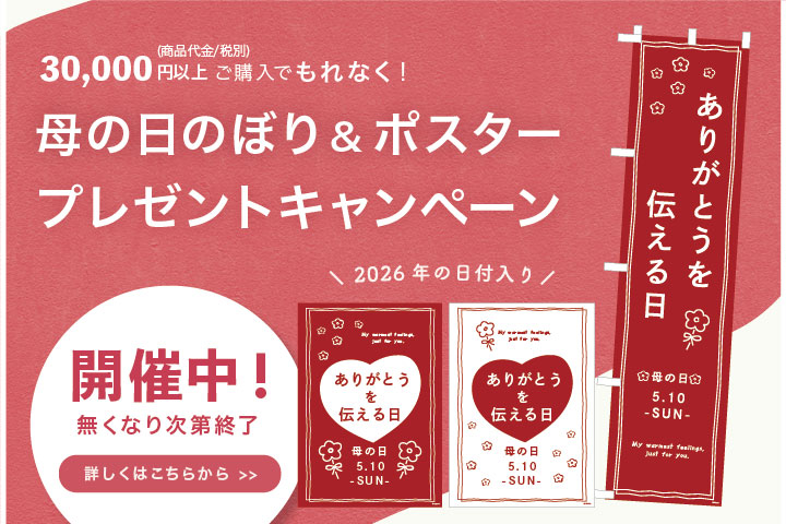 母の日のぼり＆ポスタープレゼントキャンペーン