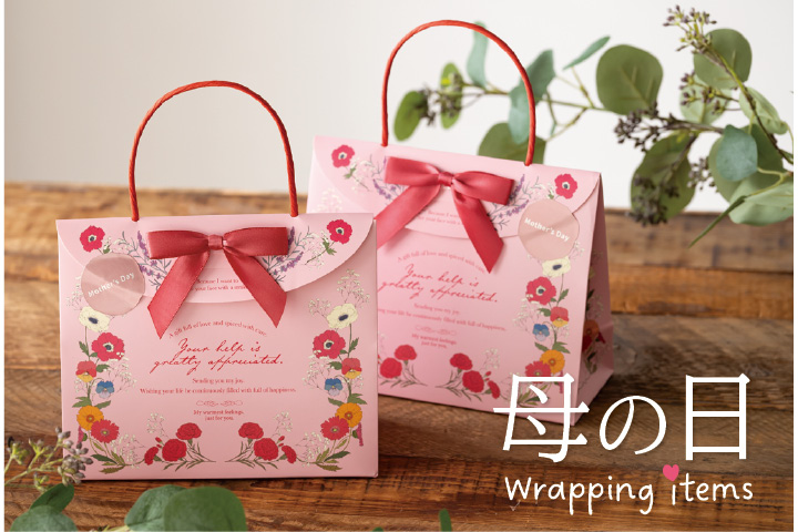 ありがとうを届ける、母の日ラッピングアイテム
