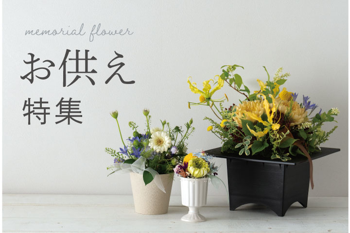 お供え花におすすめの資材特集