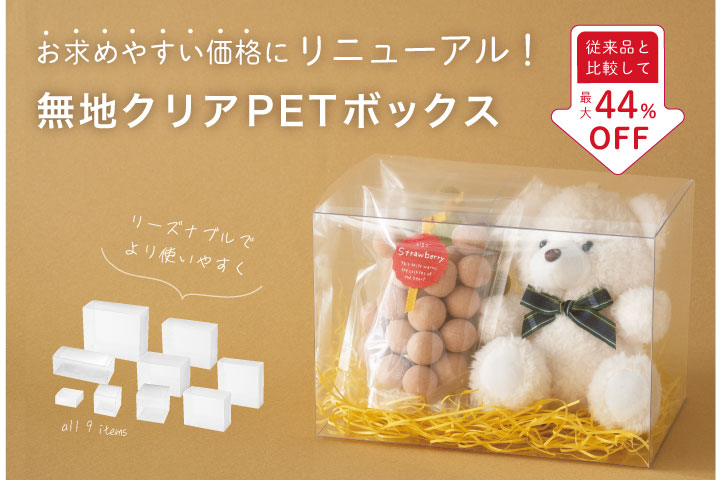 従来品と比較して最大44％オフ！お求めやすい価格にリニューアル！無地クリアPETボックス