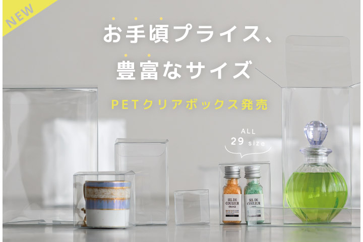 お手頃プライス＆豊富なサイズなPETクリアボックス発売