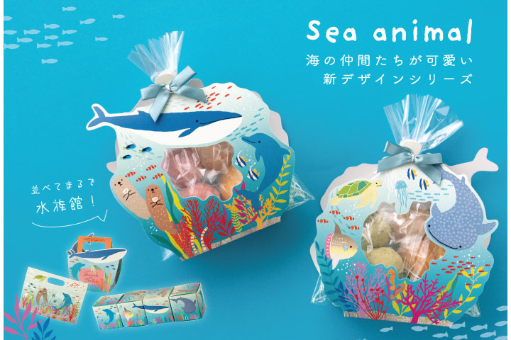 海の仲間たちが可愛い新デザイン『シーアニマルシリーズ』