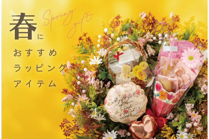 春におすすめ　ラッピングアイテム