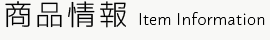 商品情報