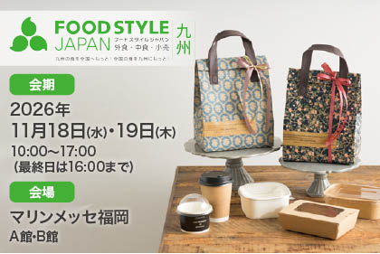 【展示会出展のお知らせ】FOOD STYLE JAPAN 2026 ＜九州＞