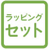 ラッピングセット
