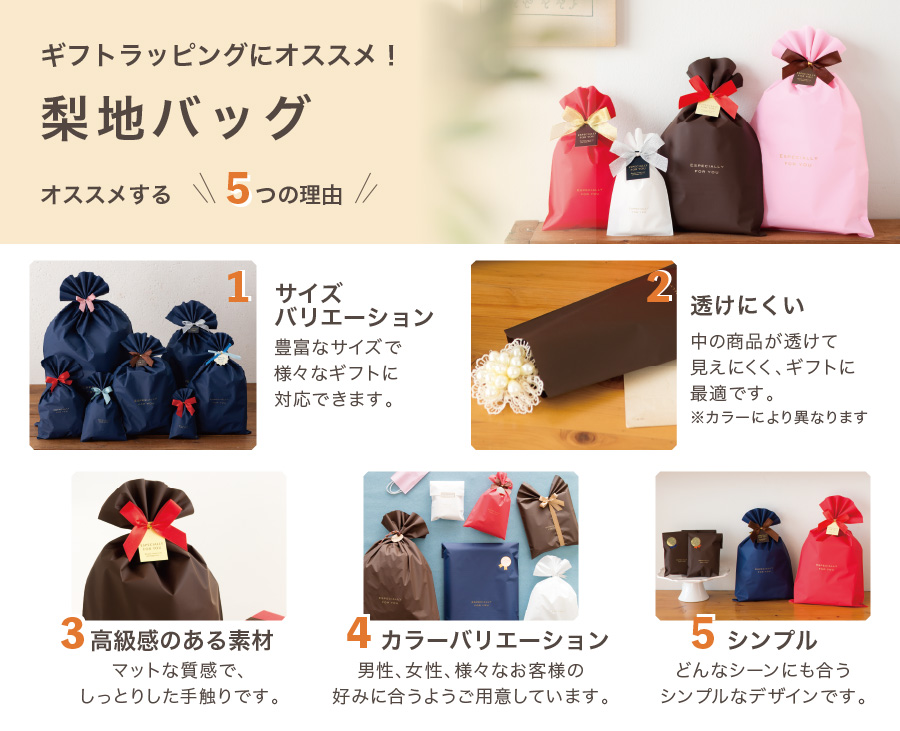 ギフトラッピングにオススメ！梨地バッグ