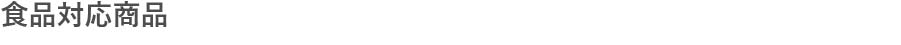 食品対応用品