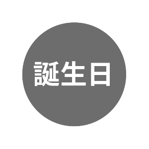 バースデー／誕生日