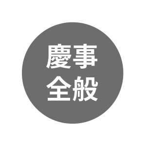 慶事・お祝い：祝・寿・おめでとう