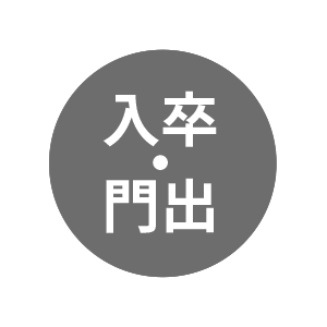 慶事・お祝い：入学・卒業・門出