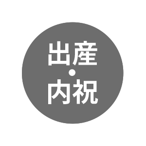 慶事・お祝い：出産・内祝