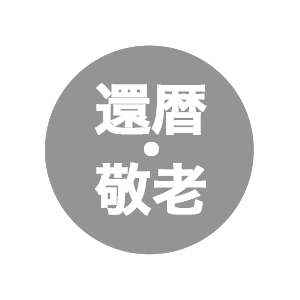 慶事・お祝い：還暦・敬老