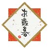お歳暮