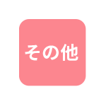 ピンクのラッピング資材：その他