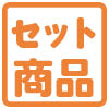 セット商品・限定商品
