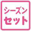 セット商品/イベント・シーズン限定