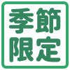 季節限定