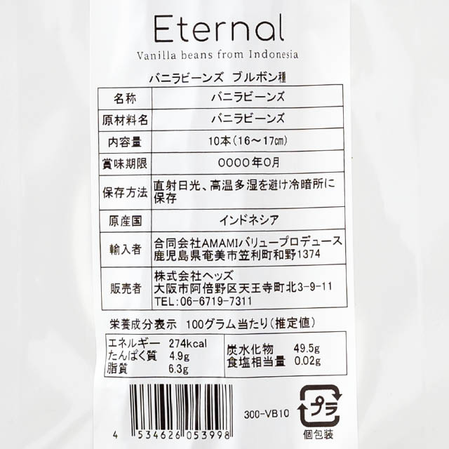 インドネシア産バニラビーンズ-10 10本入 W120×D5×H280