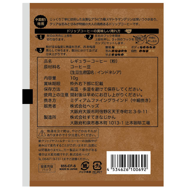 ドリップコーヒー/スマトラマンデリン-55 W100×D10×H125