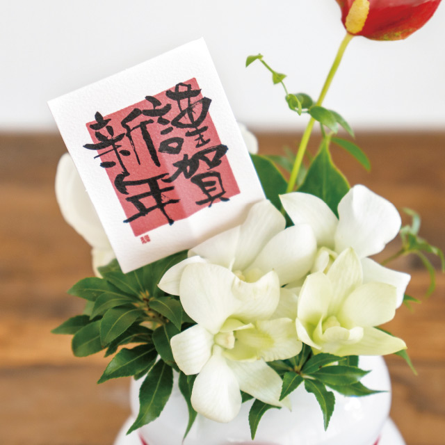 迎春フラワーピック-45/謹賀新年 W55×H75(全長500)