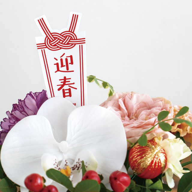 迎春フラワーPPピック-10/あわじ W40×H205(あわじ)