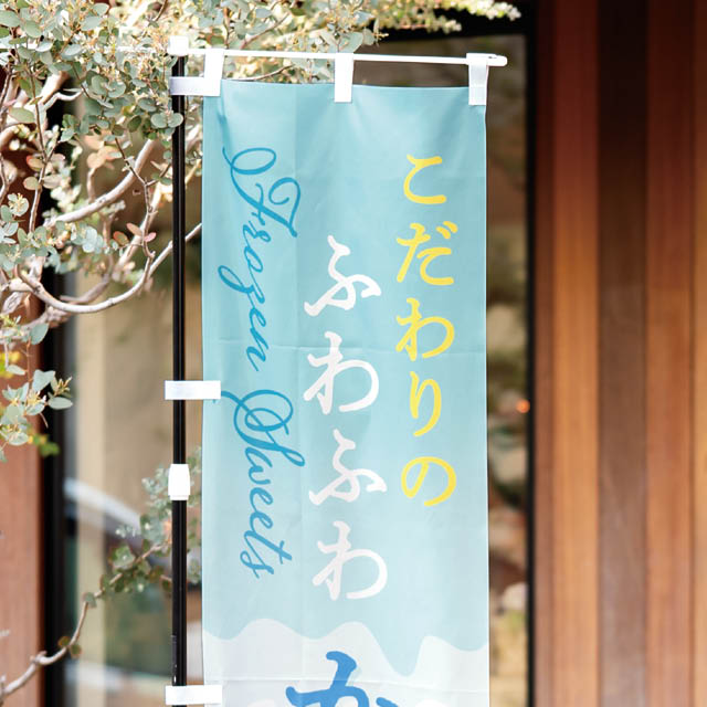 かき氷のぼり-2/ふわふわかき氷 ふわふわかき氷 W450×H1800