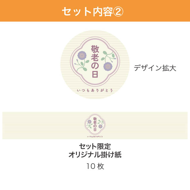 敬老の日あづまバッグセット-7