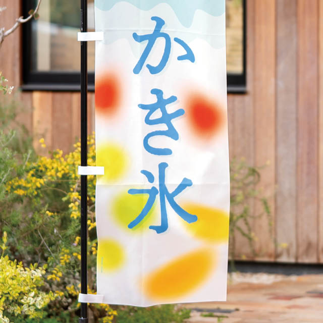 かき氷のぼり-2/ふわふわかき氷 ふわふわかき氷 W450×H1800