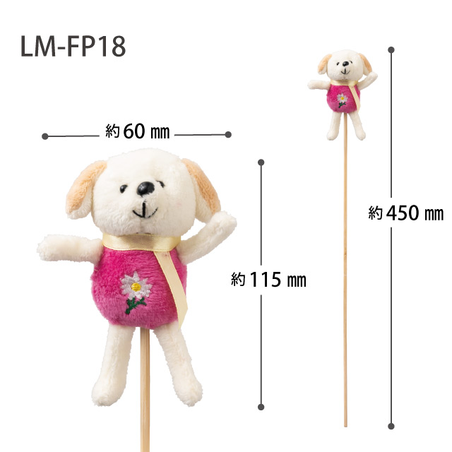 ラブリーマスコットフラワーピック-18/イヌ イヌアソート:W60×D40×H115(全長450)